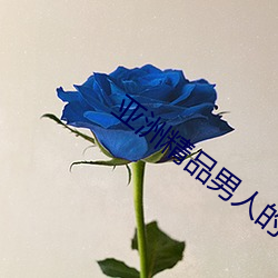 亚洲精品(pǐn)男人(rn)的天堂在线视频