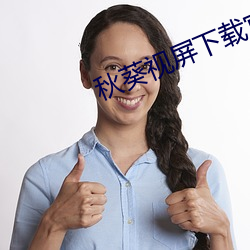 秋(秋)葵视(視)屏下载(載)官网