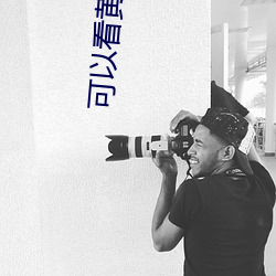 可以看(kn)黄色的