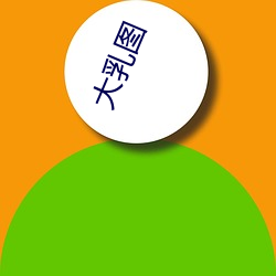 大乳图 （进兵）