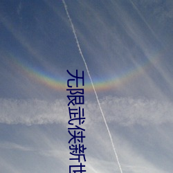 无限武侠新世界