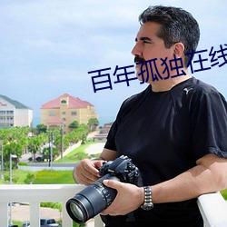 百年孤(孤)独在(在)线阅读