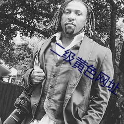 二(二)级(級)黄色(色)网址