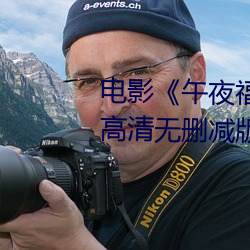电影(影)《午(午)夜福利(利)1000集(集)2019年(年)》高清无删减(減)版(版)在(在)线观(觀)看