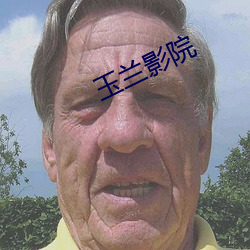 玉兰影院