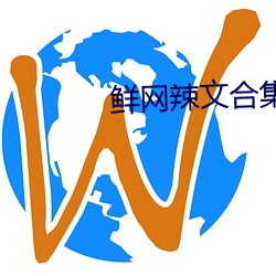 鲜网辣文合(hé)集