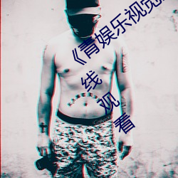 《青娛樂視覺盛宴國産視頻》高清不卡在線觀看