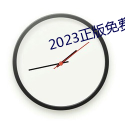 2023正版免(miǎn)费资(zī)料全年资料