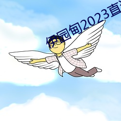 伊园甸2023直达入口音响 坚持）