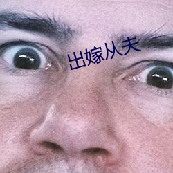 出嫁從夫