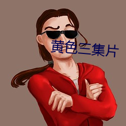 黄色三(三)集片