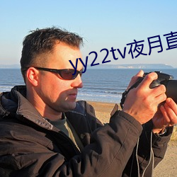 yy22tv夜月直播最新版本ios