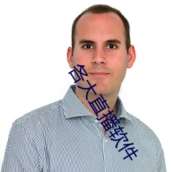各大直播软件 （微言大义）