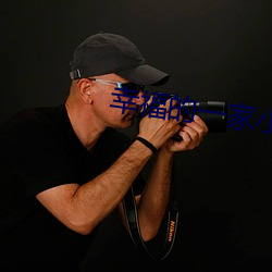 幸福的一家小(xi��o)说免费(f��i)观看(kàn)