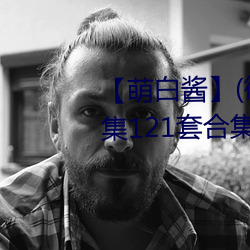 萌白酱(微博@甜味弥漫)全合集121套合集 套图 净化版 （炉子