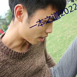 一本之道(dào)2022dx