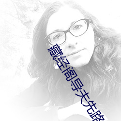 藏(藏)经阁导夫先路一
