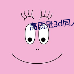 高质量3d同人网站