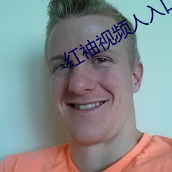红(hóng)袖视频人入口