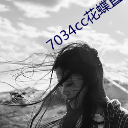 7034cc花蝶直(直)播间