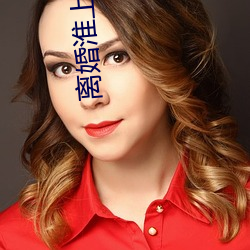 離婚淮上