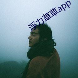 浮(fú)力草草app