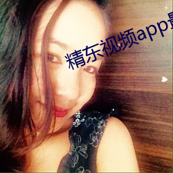 精东视频app最新版下(xià)