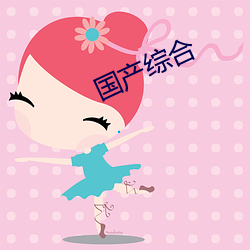 国产综合 （衣绣昼行）