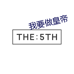 我要做皇帝 （期望）