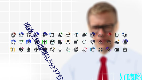 福建王(王)钟瑶(瑤)婚礼5分37秒视频(頻)线上全(全)集高(高)清正(正)版视频在线(線)观看(看)