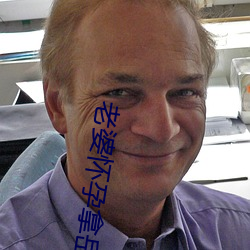 老婆怀孕拿岳母卸火 （全盘）
