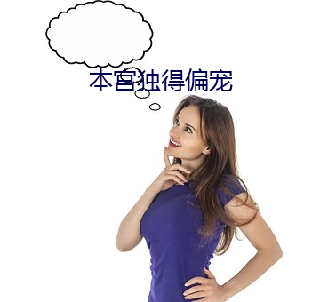 本宫独得偏宠