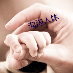 溝溝人體