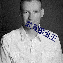 败絮藏金玉