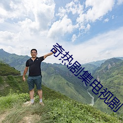 奇热剧集(集)电视(視)剧