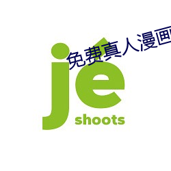 免费真人漫画APP入口