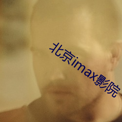 北京imax影院