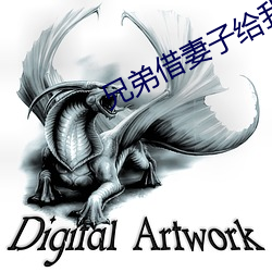 兄弟借妻子给我(我)消消火
