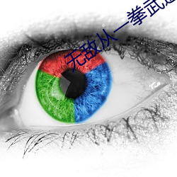 无敌从一拳武道开始 （日昃不食）