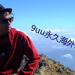 9uu永久海(hǎi)外域名