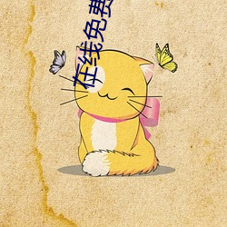 在线免费看电(電)影