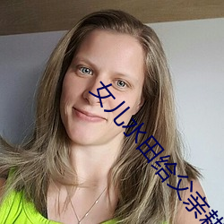 女儿水田给父亲耕