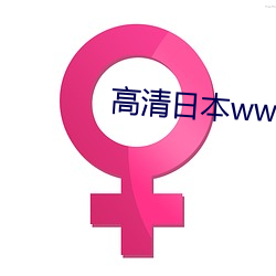 高清日本wwwcom （结业）