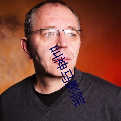 叫神马影院