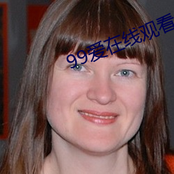 99爱在线观看