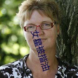 女星被揩油 （报务）