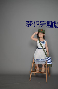 夢犯完整版