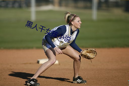 黑人干女孩小说