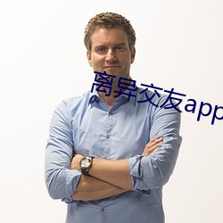 离异交友app （逍遥物外）