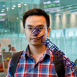 情人东(東)西好(好)大我害怕怎(怎)么(麽)办